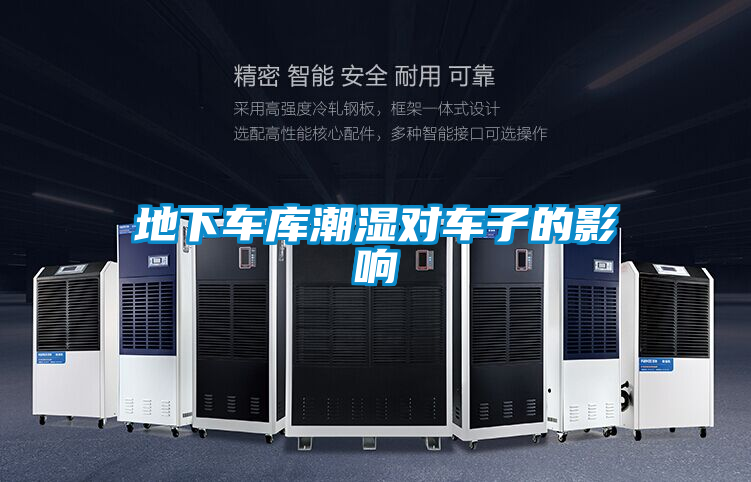 地下車(chē)庫潮濕對車(chē)子的影響