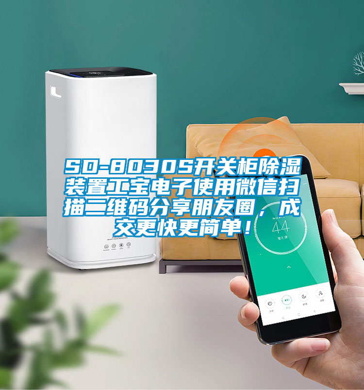 SD-8030S開(kāi)關(guān)柜除濕裝置工寶電子使用微信掃描二維碼分享朋友圈，成交更快更簡(jiǎn)單！