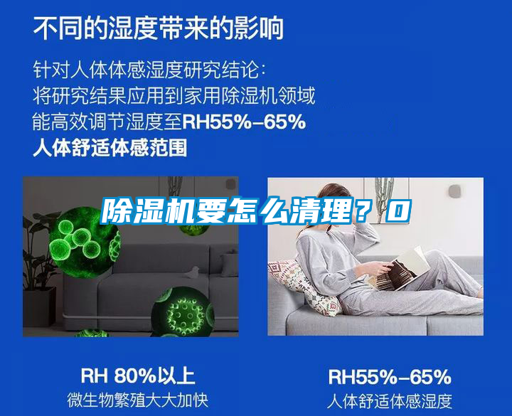除濕機要怎么清理？0