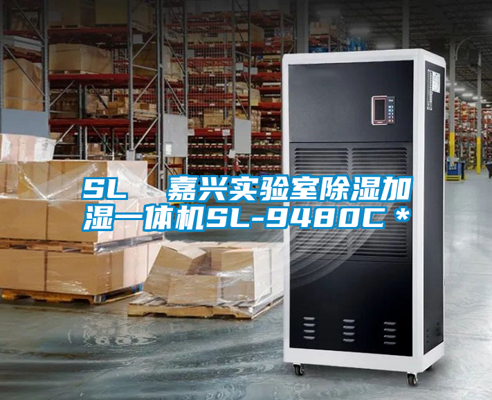 SL  嘉興實(shí)驗室除濕加濕一體機SL-9480C＊