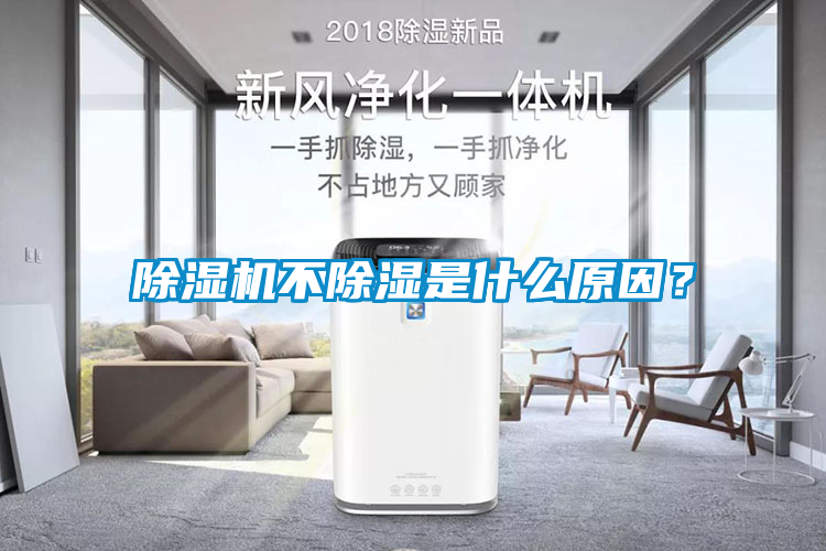 除濕機不除濕是什么原因？