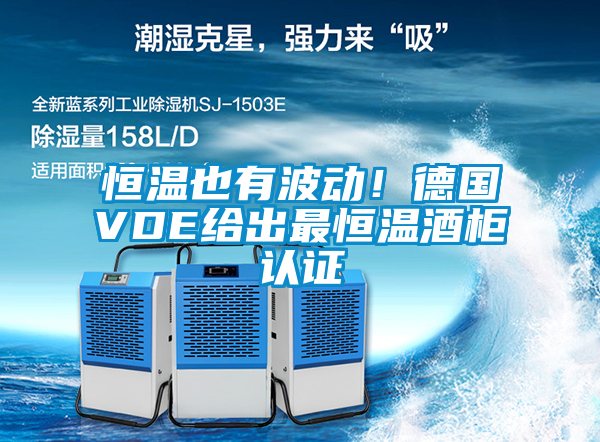 恒溫也有波動(dòng)！德國VDE給出最恒溫酒柜認證