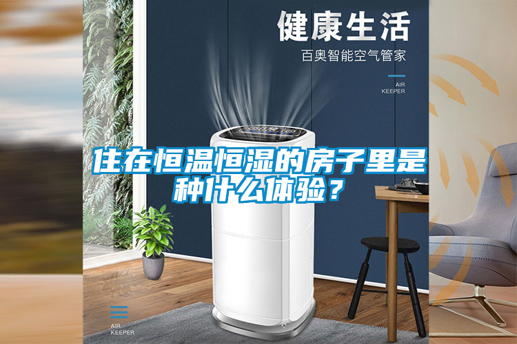 住在恒溫恒濕的房子里是種什么體驗？