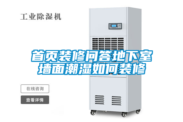 首頁(yè)裝修問(wèn)答地下室墻面潮濕如何裝修