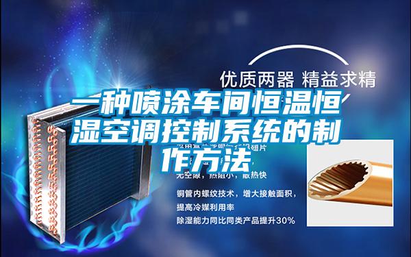 一種噴涂車(chē)間恒溫恒濕空調控制系統的制作方法