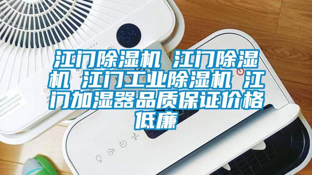 江門(mén)除濕機☆江門(mén)除濕機☆江門(mén)工業(yè)除濕機☆江門(mén)加濕器品質(zhì)保證價(jià)格低廉
