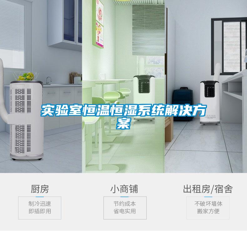 實(shí)驗室恒溫恒濕系統解決方案
