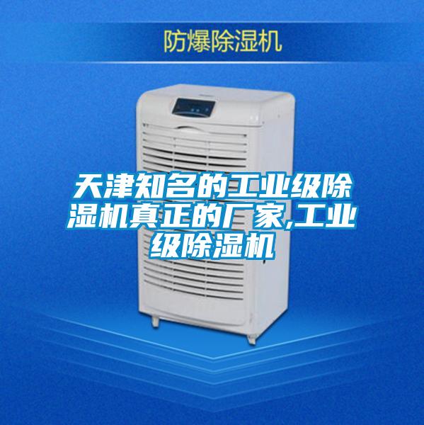 天津知名的工業(yè)級除濕機真正的廠(chǎng)家,工業(yè)級除濕機