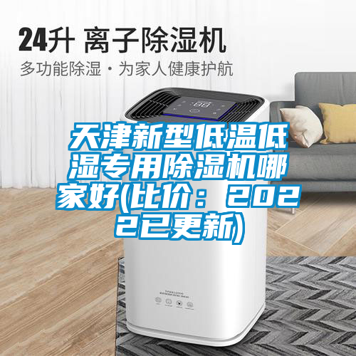 天津新型低溫低濕專(zhuān)用除濕機哪家好(比價(jià)：2022已更新)