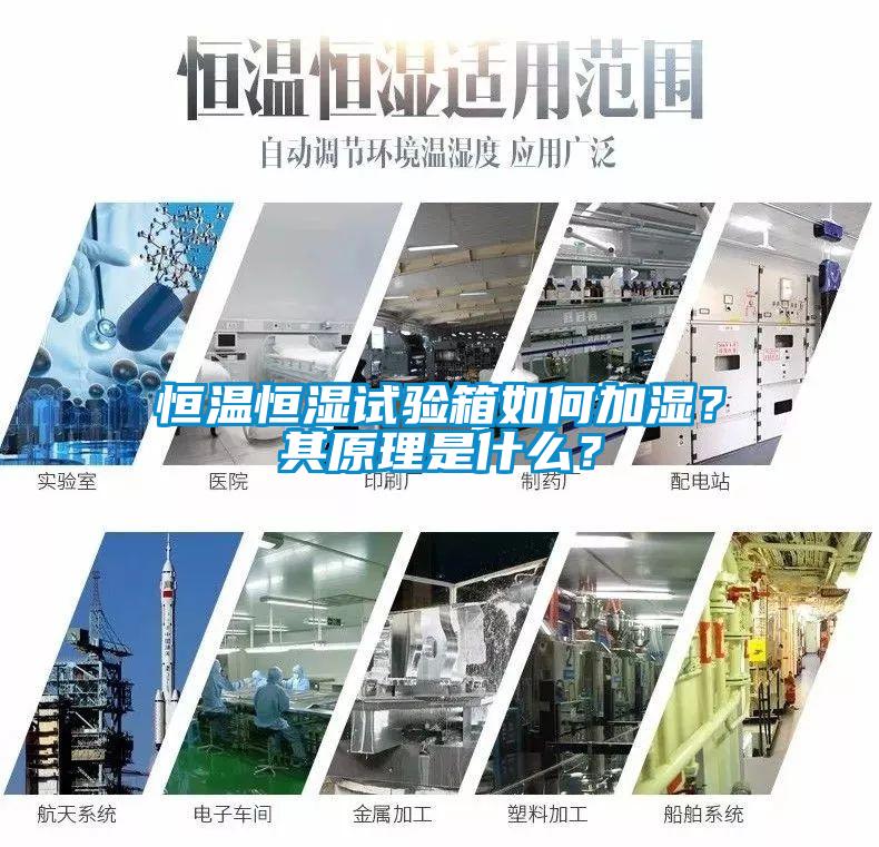 恒溫恒濕試驗箱如何加濕？其原理是什么？