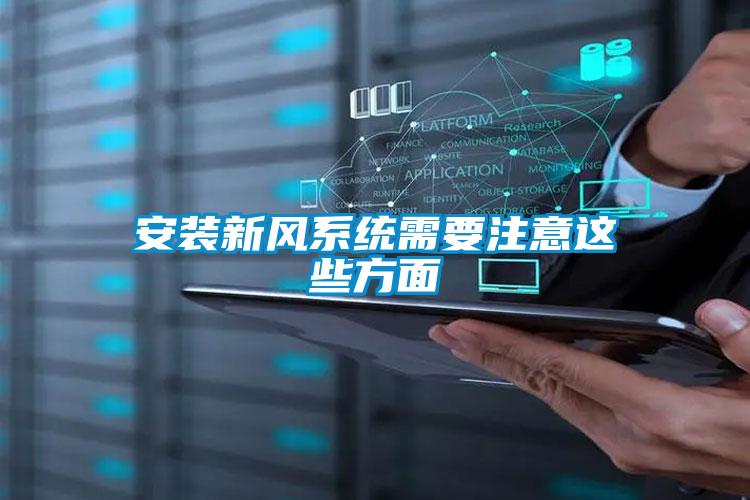 安裝新風(fēng)系統需要注意這些方面