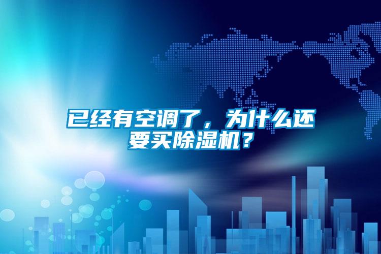 已經(jīng)有空調了，為什么還要買(mǎi)除濕機？