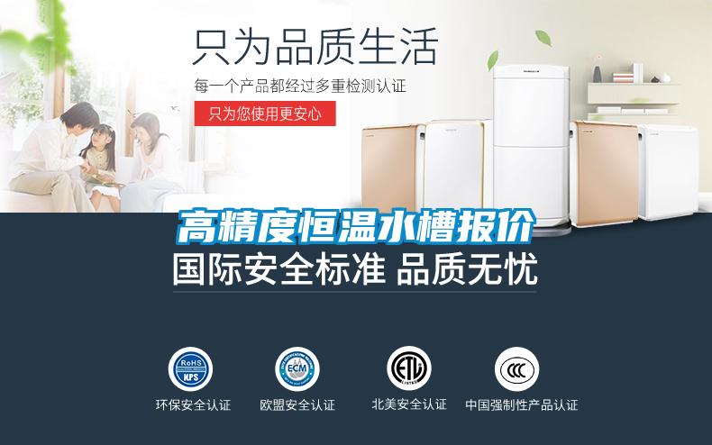 高精度恒溫水槽報價(jià)