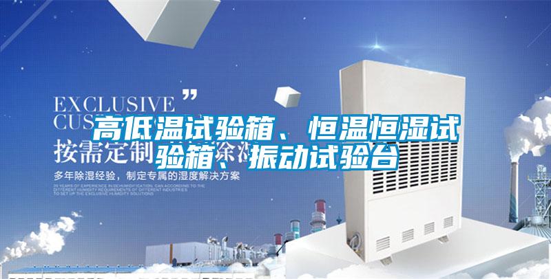 高低溫試驗箱、恒溫恒濕試驗箱、振動(dòng)試驗臺