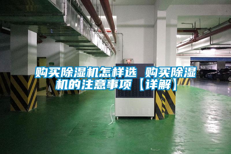 購買(mǎi)除濕機怎樣選 購買(mǎi)除濕機的注意事項【詳解】