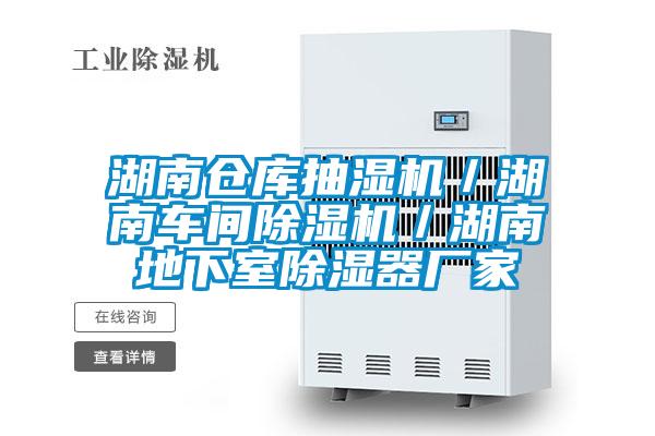 湖南倉庫抽濕機／湖南車(chē)間除濕機／湖南地下室除濕器廠(chǎng)家