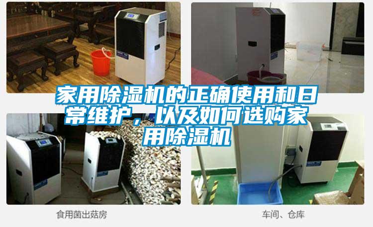 家用除濕機的正確使用和日常維護，以及如何選購家用除濕機