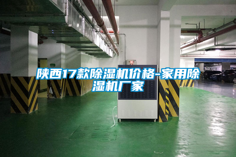 陜西17款除濕機價(jià)格-家用除濕機廠(chǎng)家
