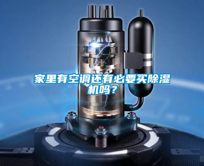 家里有空調還有必要買(mǎi)除濕機嗎？