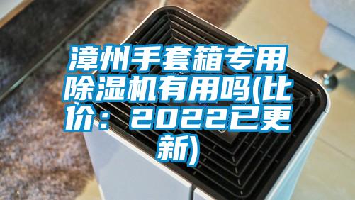 漳州手套箱專(zhuān)用除濕機有用嗎(比價(jià)：2022已更新)