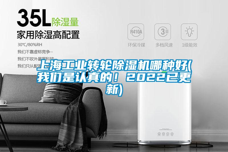 上海工業(yè)轉輪除濕機哪種好(我們是認真的！2022已更新)