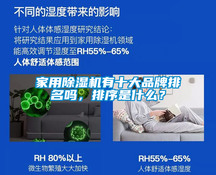 家用除濕機有十大品牌排名嗎，排序是什么？