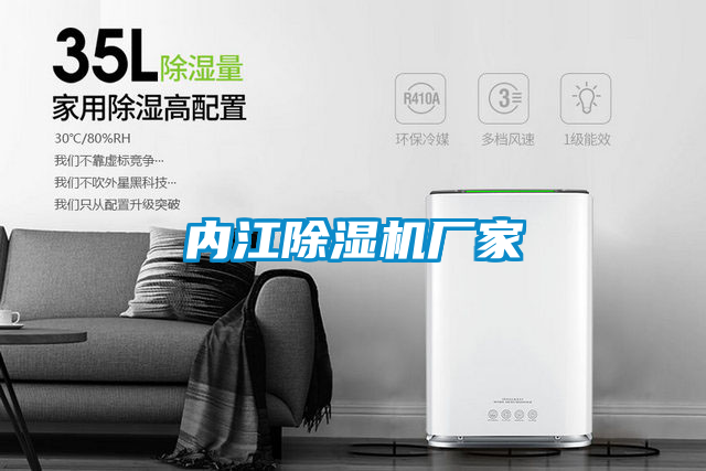 內江除濕機廠(chǎng)家