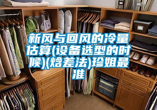 新風(fēng)與回風(fēng)的冷量估算(設備選型的時(shí)候)(焓差法)珍姐最準