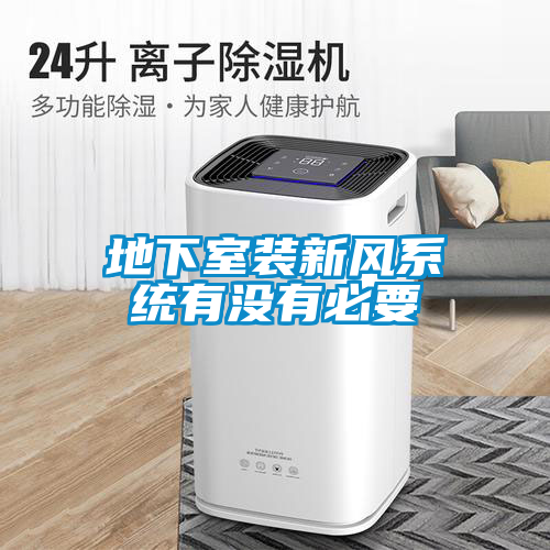 地下室裝新風(fēng)系統有沒(méi)有必要
