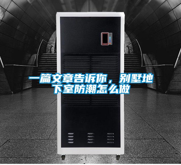 一篇文章告訴你，別墅地下室防潮怎么做