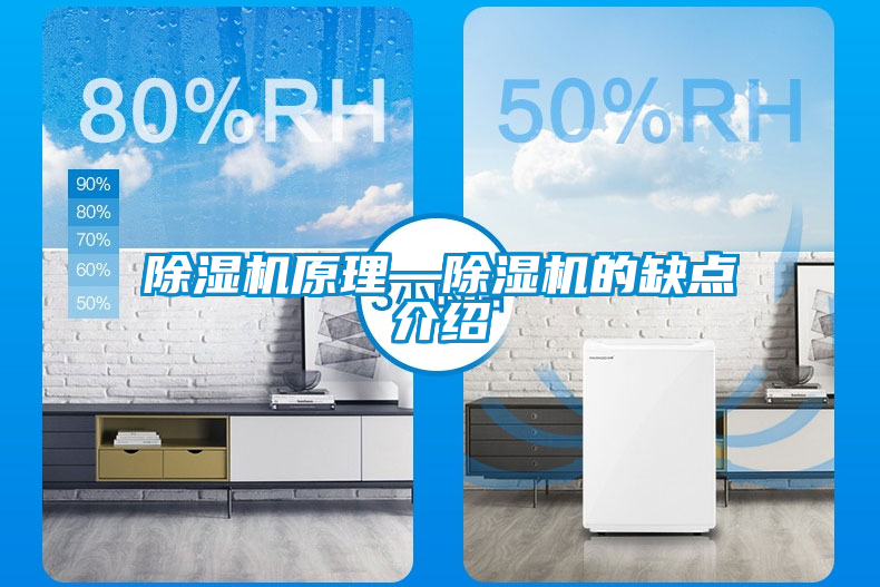 除濕機原理—除濕機的缺點(diǎn)介紹