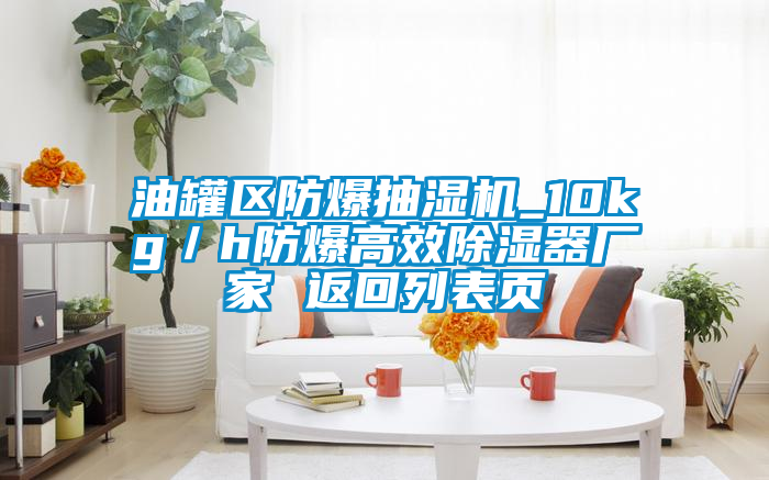 油罐區防爆抽濕機_10kg／h防爆高效除濕器廠(chǎng)家 返回列表頁(yè)