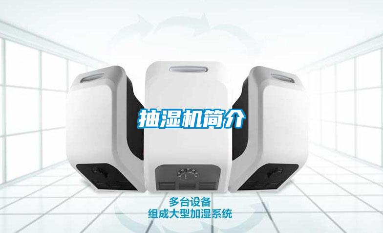 抽濕機簡(jiǎn)介