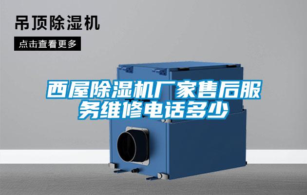 西屋除濕機廠(chǎng)家售后服務(wù)維修電話(huà)多少