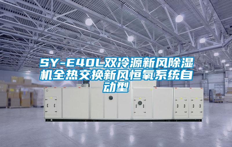 SY-E40L雙冷源新風(fēng)除濕機全熱交換新風(fēng)恒氧系統自動(dòng)型