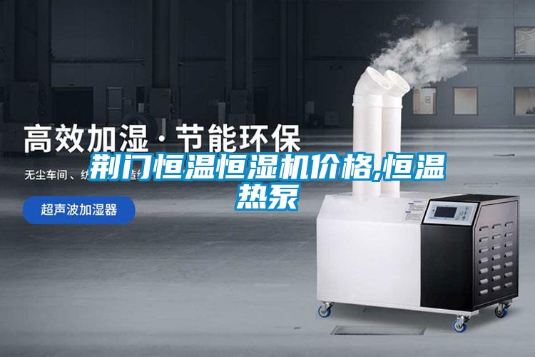 荊門(mén)恒溫恒濕機價(jià)格,恒溫熱泵