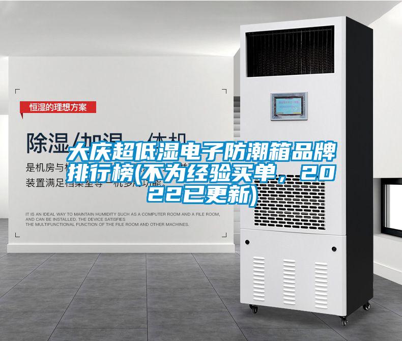 大慶超低濕電子防潮箱品牌排行榜(不為經(jīng)驗買(mǎi)單，2022已更新)