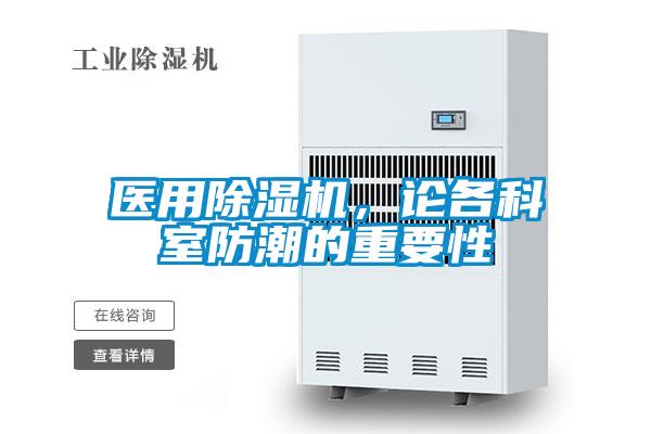 醫用除濕機，論各科室防潮的重要性