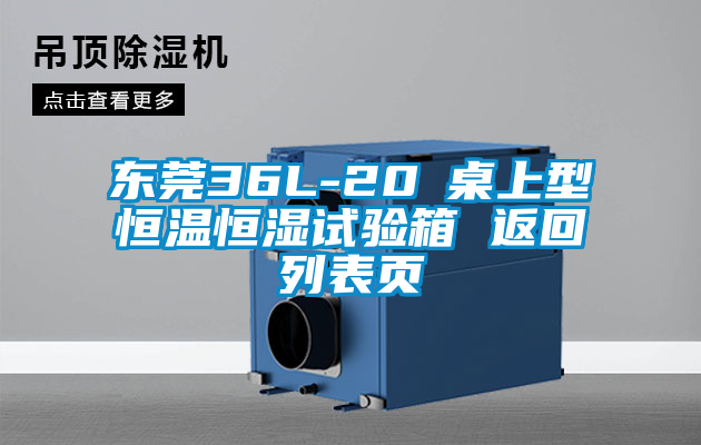東莞36L-20℃桌上型恒溫恒濕試驗箱 返回列表頁(yè)