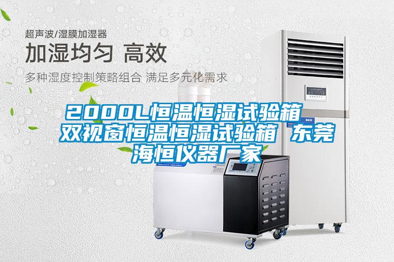2000L恒溫恒濕試驗箱  雙視窗恒溫恒濕試驗箱 東莞海恒儀器廠(chǎng)家