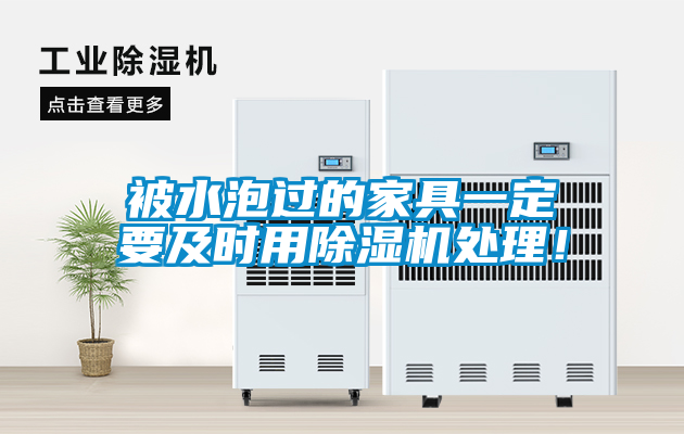 被水泡過(guò)的家具一定要及時(shí)用除濕機處理！