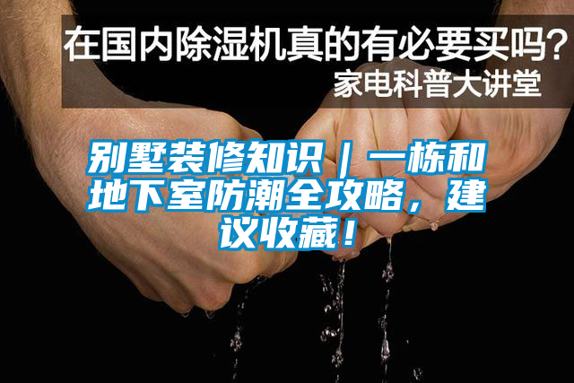 別墅裝修知識｜一棟和地下室防潮全攻略，建議收藏！
