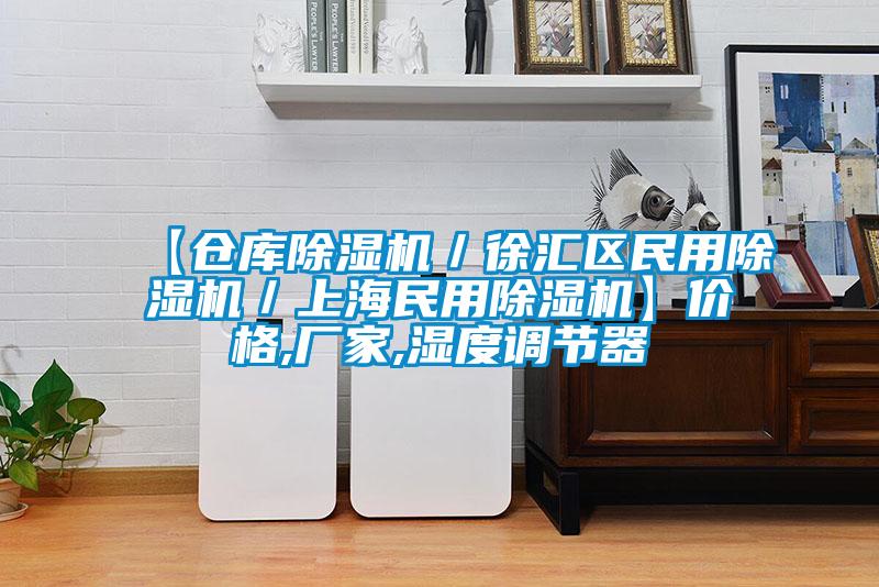 【倉庫除濕機／徐匯區民用除濕機／上海民用除濕機】?jì)r(jià)格,廠(chǎng)家,濕度調節器