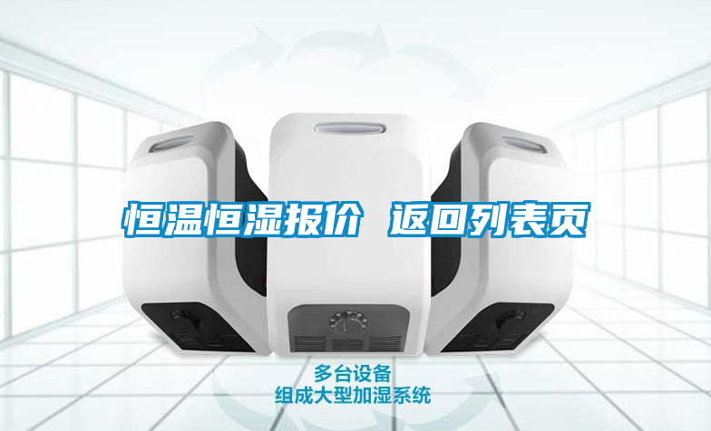 恒溫恒濕報價(jià) 返回列表頁(yè)