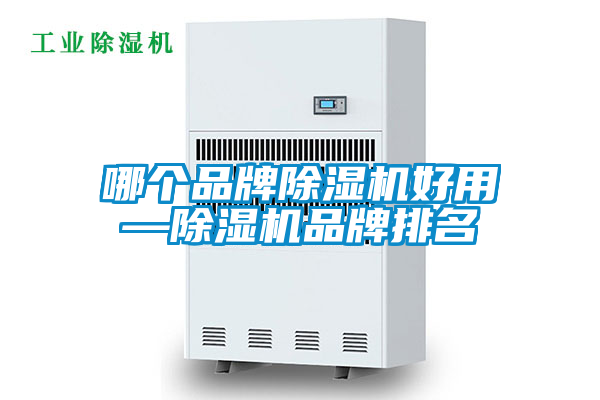 哪個(gè)品牌除濕機好用—除濕機品牌排名