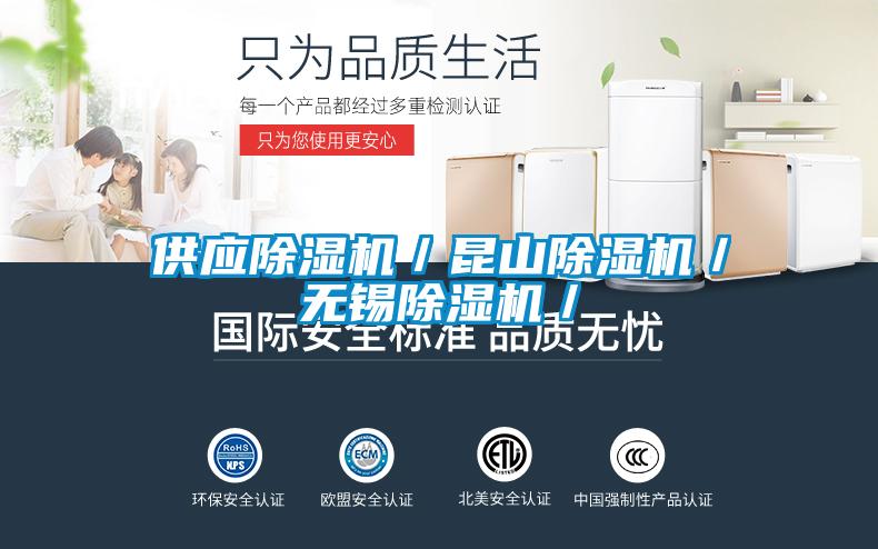 供應除濕機／昆山除濕機／無(wú)錫除濕機／