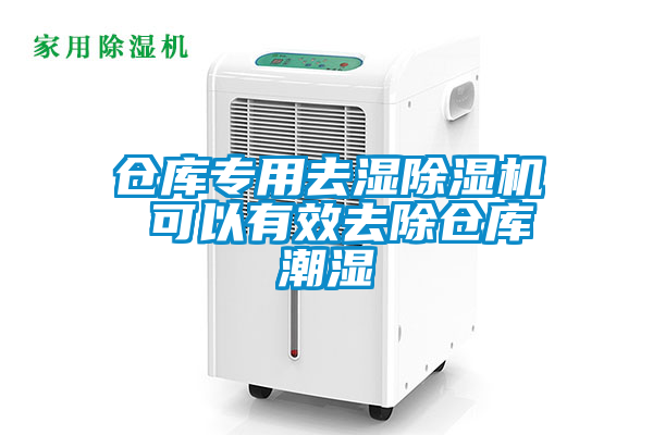 倉庫專(zhuān)用去濕除濕機 可以有效去除倉庫潮濕