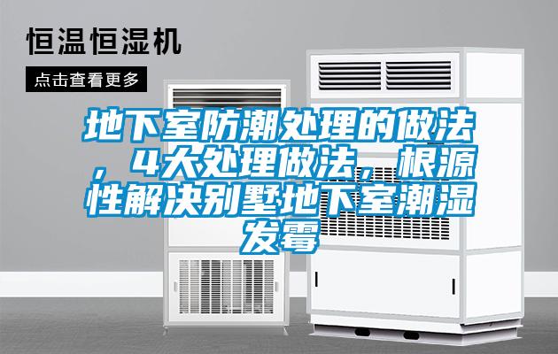 地下室防潮處理的做法，4大處理做法，根源性解決別墅地下室潮濕發(fā)霉