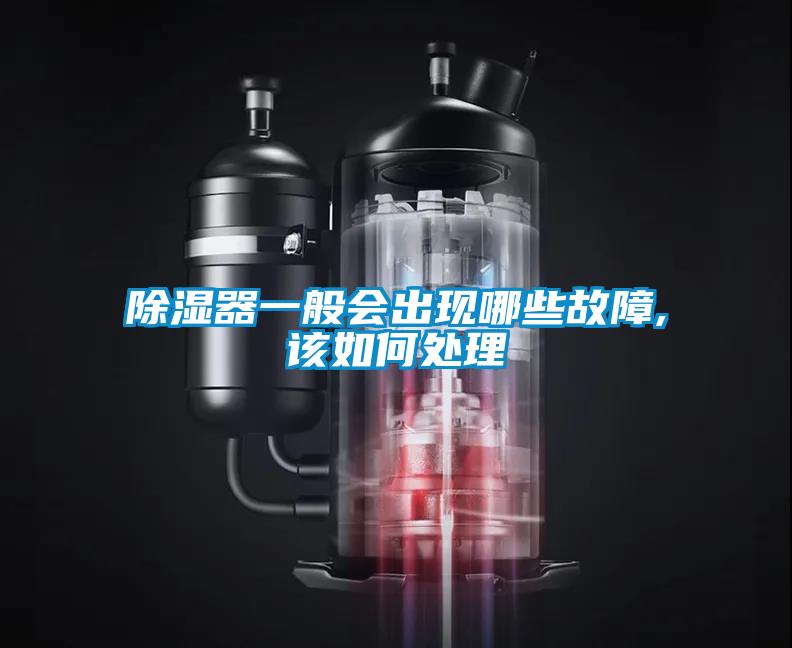 除濕器一般會(huì )出現哪些故障,該如何處理