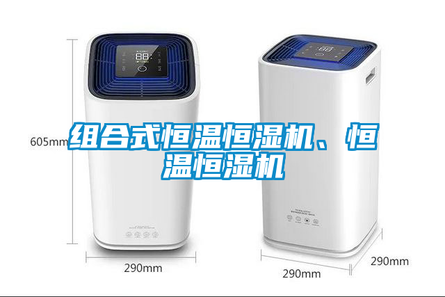 組合式恒溫恒濕機、恒溫恒濕機